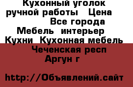 Кухонный уголок ручной работы › Цена ­ 55 000 - Все города Мебель, интерьер » Кухни. Кухонная мебель   . Чеченская респ.,Аргун г.